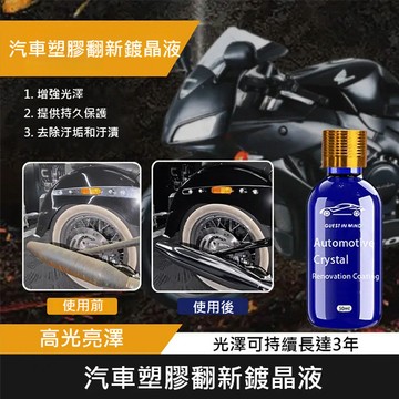 高光亮澤汽車塑料鍍晶液塑料恢復/汽車內飾/鍍晶保護適用於汽車塑料件翻新