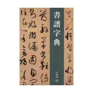 書譜字典