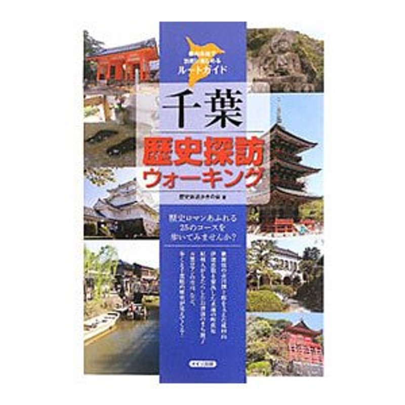 千葉歴史探訪ウォーキング／歴史街道歩きの会 | LINEショッピング