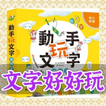 【手上拿書】動手玩文字機關書 文字好好玩  文字遊戲 推拉轉 認識國字 國語課本 文字 學習書 童書 繪本 球球館