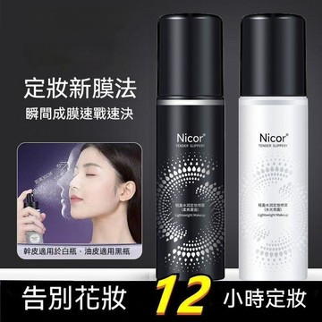隔日達🔥熱銷Nicor定妝噴霧 輕盈水潤 滋潤補水保濕化妝水 清爽不油膩 持久控油 防水防汗持久定妝 油皮乾皮定妝噴霧