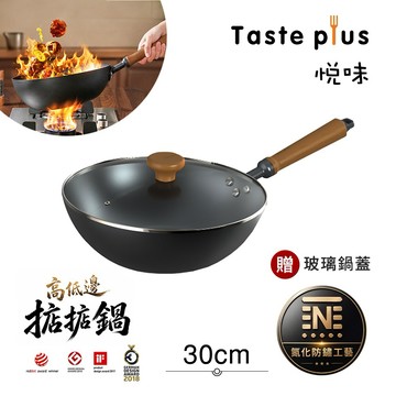 【Taste Plus】喬遷禮-新居落成 悅味元鐵 氮化鐵 無塗層 高低邊鐵炒鍋 掂掂鍋 30cm IH全對應設計(贈玻璃鍋蓋)