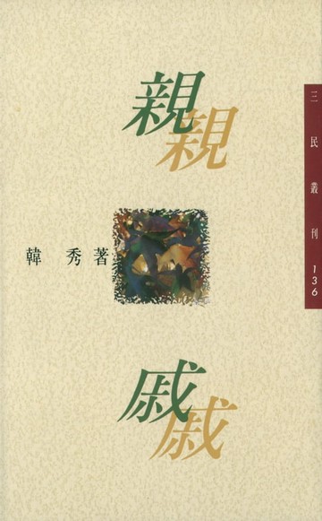 【電子書】親戚