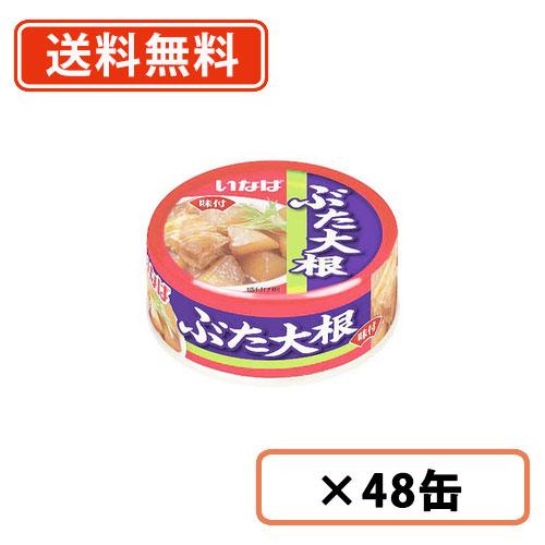 いなば食品　ぶた大根 80g×48缶　豚 大根 缶詰  惣菜   送料無料(一部地域を除く)