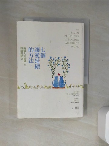 【書寶二手書T3／藝術_USB】七個讓愛延續的方法-兩個人幸福過一生的關鍵秘訣_約翰‧高曼