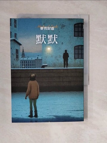 【書寶二手書T9／兒童文學_XWP】默默_麥克安迪