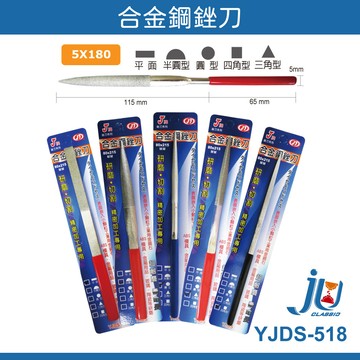 鉅玉經典｜合金鋼銼刀  5*180mm YJDS-51804