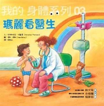 我的身體系列03瑪麗看醫生[二手書_普通]