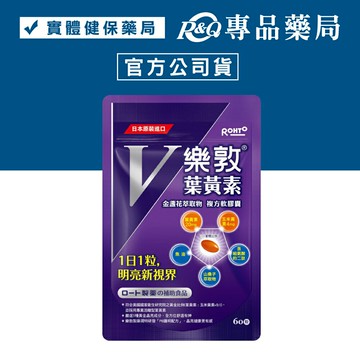 (一次買4包 單包$579)樂敦V 金盞花萃取物葉黃素複方軟膠囊 60粒/包 專品藥局【2023139】