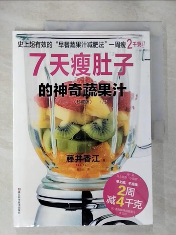 【書寶二手書T8／餐飲_T2A】7天瘦肚子的神奇蔬果汁(珍藏版)（簡體書）_藤井香江