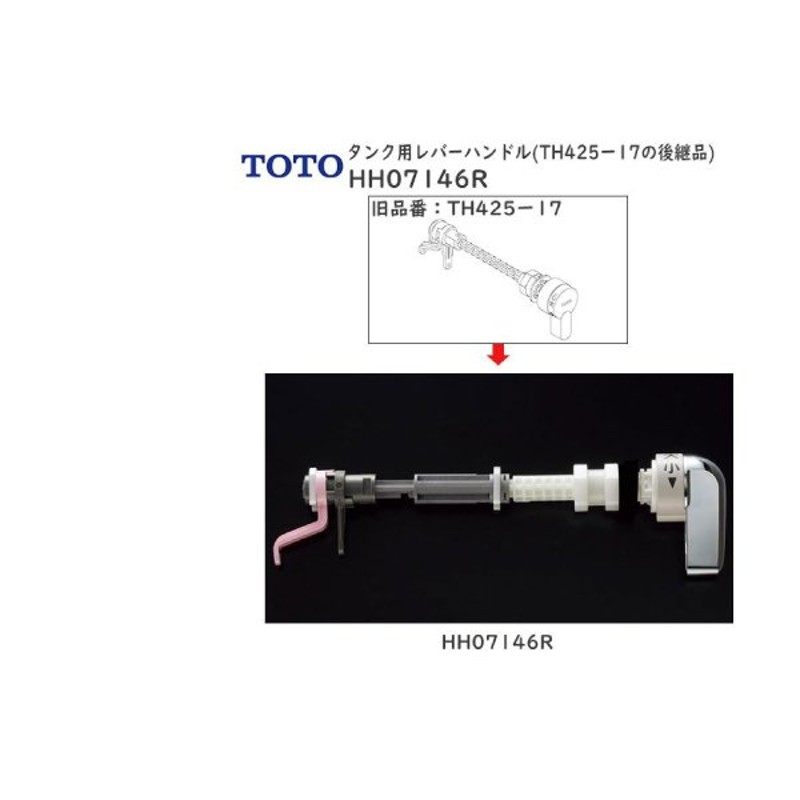 TOTO水回り部品 トイレ タンク レバーハンドル：タンク用レバーハンドル TH425-17の後継品(HH07146R) 通販  LINEポイント最大0.5%GET | LINEショッピング