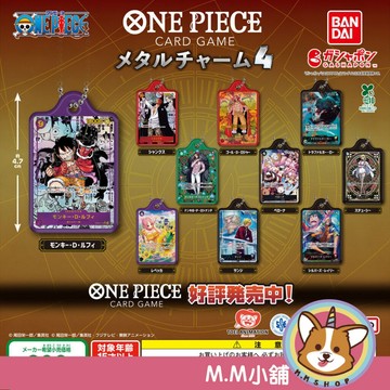 【M.M小舖】『現貨』 BANDAI 轉蛋 扭蛋 航海王卡牌遊戲金屬吊飾P4 4 海賊王 魯夫 傑克 吊飾 全10款