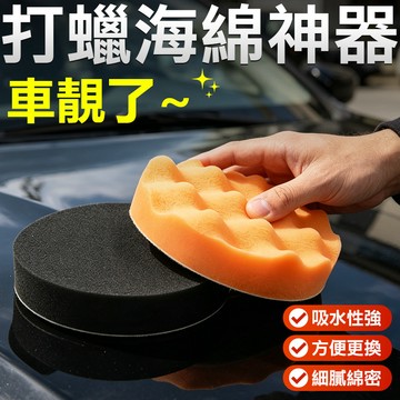 【ST】汽車打蠟海綿 洗車海綿 拋光海綿 平面波浪打蠟海綿 打蠟機海綿 拋光機海綿 打蠟海綿 打蠟棉 汽車百貨