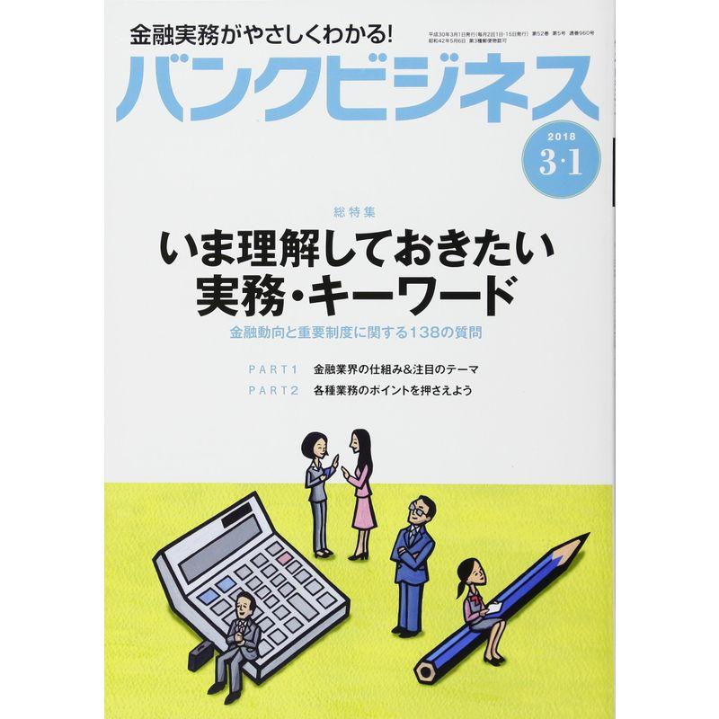 バンクビジネス 2018年 1号