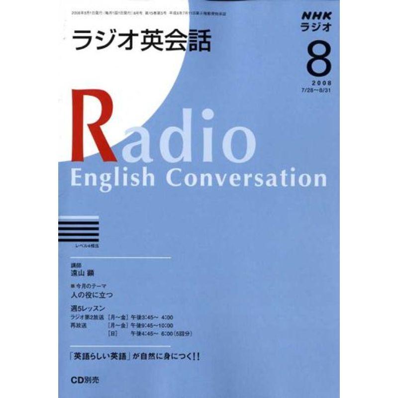 NHK ラジオ英会話 2008年 08月号 雑誌