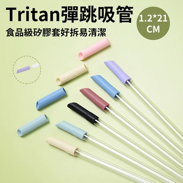 [泰格爾]彈跳吸管組 環保吸管 矽膠頭彈跳吸管 口徑1.2cm粗吸管 可吸珍珠 Tritan吸管 伸縮吸管 C352