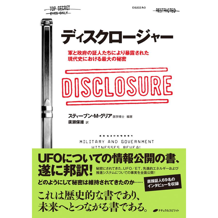 ディスクロージャー 軍と政府の証人たちにより暴露された現代史における最大の秘密