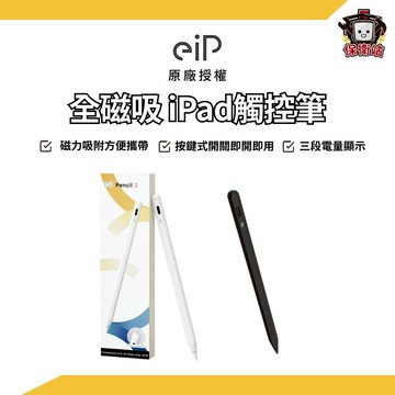 eiP｜全磁吸 iPad觸控筆 iPad 觸控筆 快速匹配 電繪筆