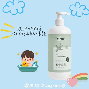 【安琪兒婦嬰百貨】丹麥 Derma 寶寶有機水嫩洗髮沐浴露家庭號 500ml