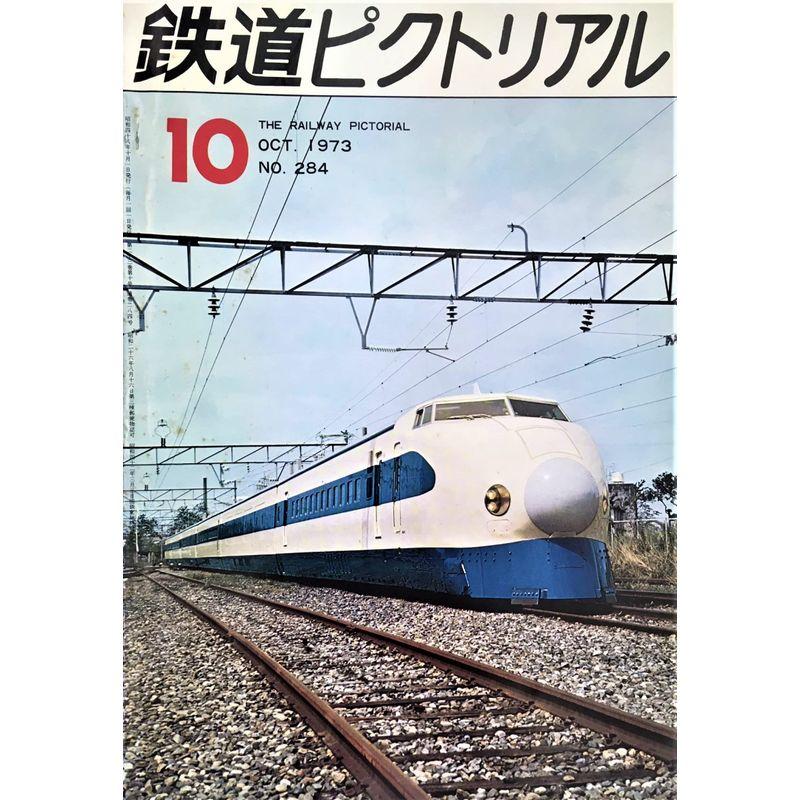 鉄道ピクトリアル1973年10月号