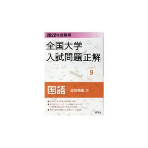 翌日発送・全国大学入試問題正解　国語追加掲載編 ２０２２年受験用 旺文社