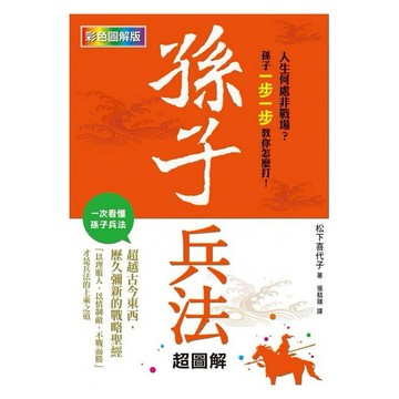 【全新】孫子兵法超圖解  / 【閱讀BOOK】優質書展團購