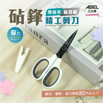 ABEL 力大 60087 砧鋒雙曲率 鈦金屬精工剪刀 5" (附蓋 鍍鈦)【APP滿額下單4%點數(單一帳號最高1000點)】7/31止