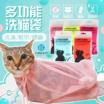 《小貓亂亂買》多功能洗貓袋 貓洗澡袋/寵物防抓袋/貓奴必備防抓傷/寵物清潔用品