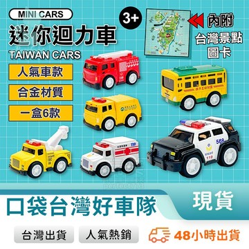 台灣好車隊 6入迷你迴力車 交通造型玩具 垃圾車 警車 救護車 消防車 兒童小車模型 台灣出貨 771253 🚚