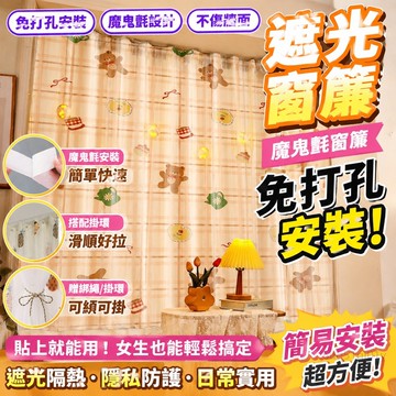 遮光窗簾 魔鬼氈窗簾 魔鬼氈窗簾免打孔安裝臥室少女粘貼式簡易遮光布小窗戶短紗簾柜簾 防曬窗簾