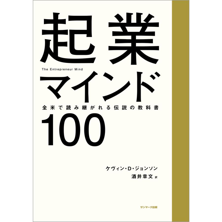 起業マインド100 全米で読み継がれる伝説の教科書