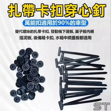 萬能紮帶卡扣 穿心釘 束帶扣 卡扣束帶 固定發動機底板葉子板內襯擋泥板後備箱內飾卡扣 尼龍束帶 後備箱 汽車維修
