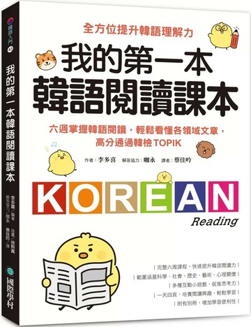 我的第一本韓語閱讀課本：六週掌握韓語閱讀，輕鬆看懂各領域文章，高分通過韓檢TOPIK (1版) 李多喜,咖永 2025 國際學村