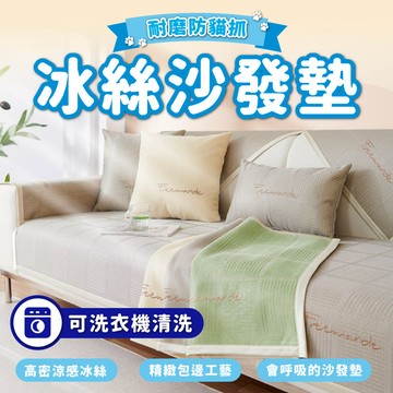 沙發墊套/單人 冰絲涼感沙發墊 單人坐墊( 70*70公分) 沙發坐墊 沙發墊 坐墊 可洗衣機洗  沙發套  沙發罩