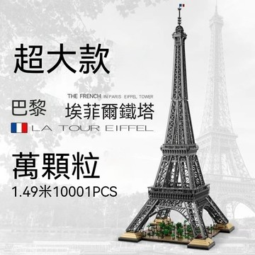 🔥熱銷🔥樂高積木 lego10307 埃菲爾鐵塔【129公分】鐵塔巴黎 世界知名建築 益智拼裝 積木禮物玩具【LES