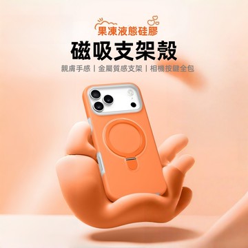 果凍色 液態硅膠 膚感磁吸 一體支架 防摔殼 適用 iPhone 17 16 Pro Max 17Air 手機殼 保護殼