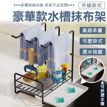 抹布架 水槽收納架 毛巾架 廚房收納架 廚房抹布架 抹布掛架 水槽置物架 抹布收納架 抹布置物架