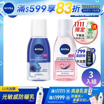 NIVEA 妮維雅 極淨深層/極淨透亮 眼部卸妝液125ml-任選3入組(5秒潔淨藍眼卸/5秒潔淨粉眼卸/敏感肌適用)