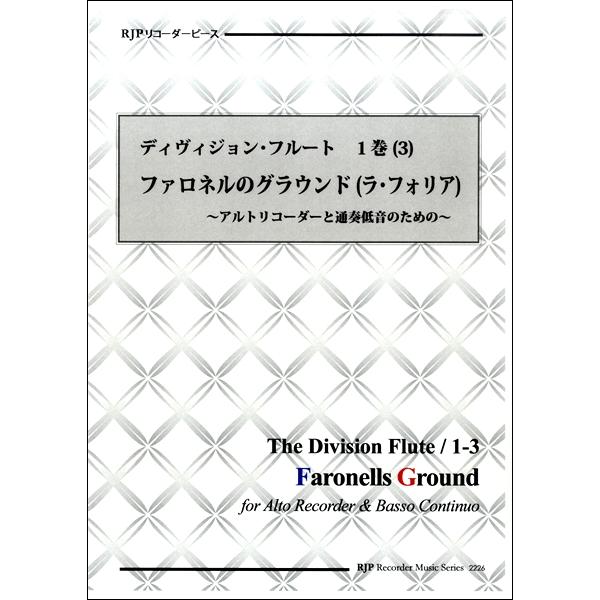 楽譜 リコーダーピース ディヴィジョン・フルート第1巻 ファロネルのグラウンド リコーダーJP