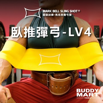 [超級訓練 Sling Shot] 臥推彈弓 4級張力 黃色 臥推輔助彈弓 臥推助力 超級訓練