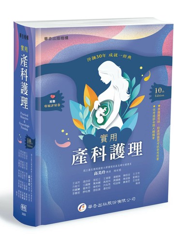 實用產科護理（10版） (10版) 高美玲/王淑芳 2025 華杏出版股份有限公司