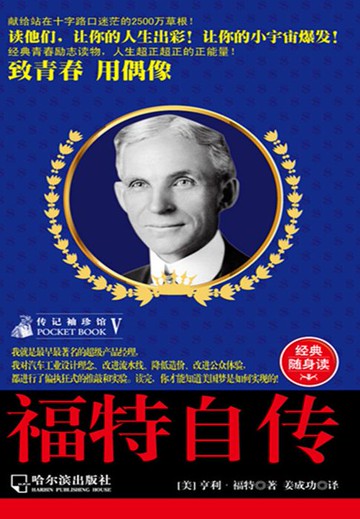 【電子書】福特自传（传记袖珍馆5）