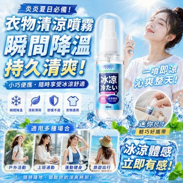 隔日到貨【夏日必備】衣物清涼噴霧 涼感噴霧 衣物降溫 人體降溫噴霧 小巧便攜 消暑神器 快速降溫 夏季必備 學生