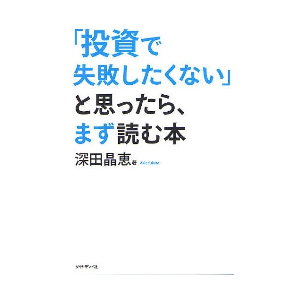 投資で失敗したくない と思ったら,まず読む本