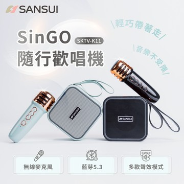【SANSUI山水】SinGO隨行歡唱機 行動KTV 小型K歌喇叭 隨身擴音機 教學擴音機 麥克風喇叭 SKTV-K11