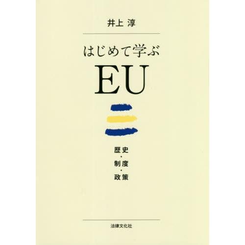 はじめて学ぶEU 歴史・制度・政策 井上淳 著