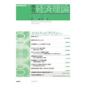 季刊・経済理論 〈第５７巻第２号〉 ポストキャピタリズムへ