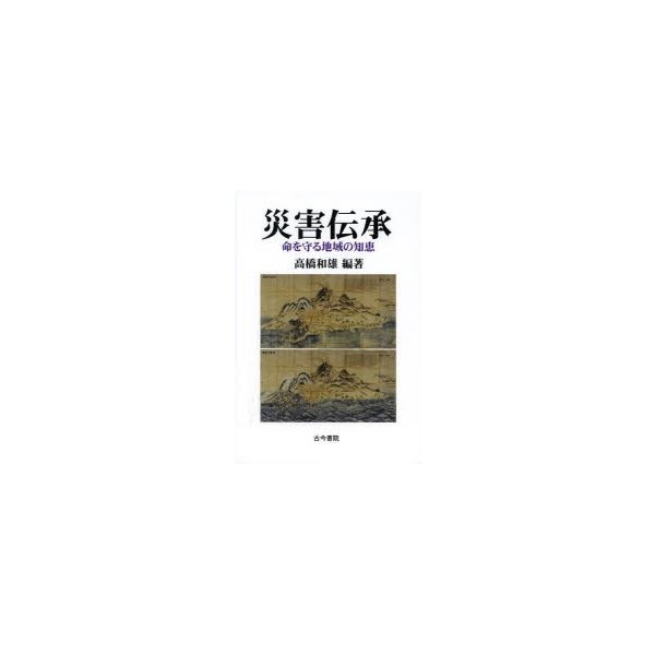 災害伝承 命を守る地域の知恵