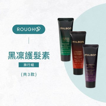 ⎮Rough99⎮Milbon 🇯🇵｜旅行組 護髮素 黑凜 漾澤 柔曜 喚彈                絲柔