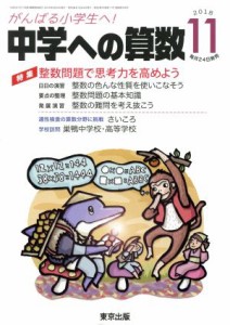  中学への算数(１１　２０１８) 月刊誌／東京出版